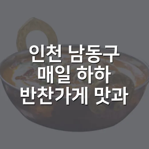 인천 남동구 매일 하하 반찬가게 맛과 가격의 조화