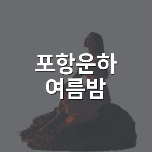 포항운하 여름밤, 물빛 따라 걷는 낭만 산책