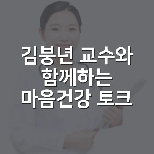 김붕년 교수와 함께하는 마음건강 토크콘서트