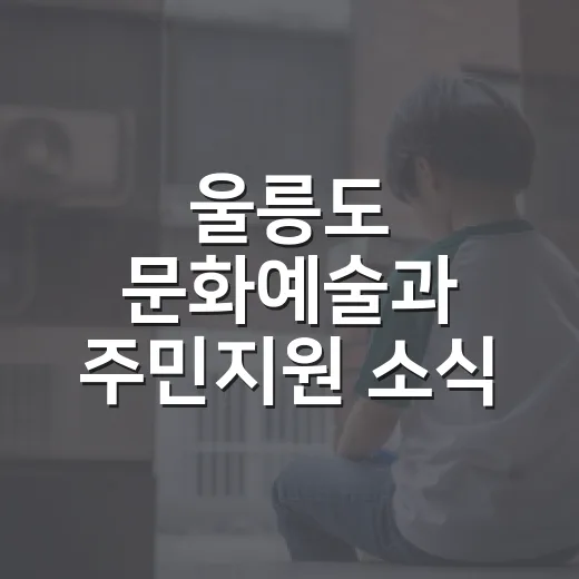 울릉도 문화예술과 주민지원 소식