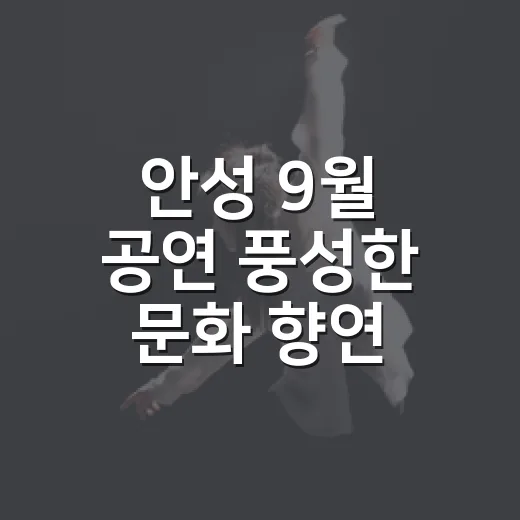 안성 9월 공연 풍성한 문화 향연