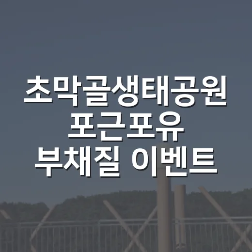 초막골생태공원 포근포유 부채질 이벤트