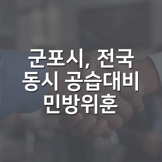 군포시, 전국 동시 공습대비 민방위훈련 실시