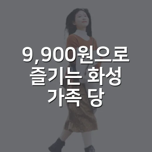 9,900원으로 즐기는 화성 가족 당일여행