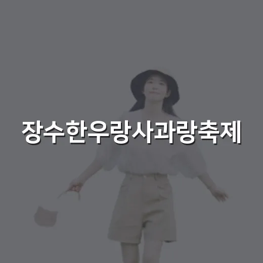 장수한우랑사과랑축제, 레드푸드 체험의 장