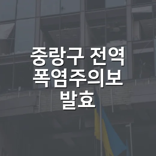 중랑구 전역 폭염주의보 발효, 무더위쉼터 적극 활용을