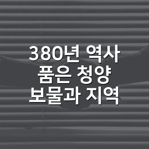 380년 역사 품은 청양 보물과 지역 소식 5선