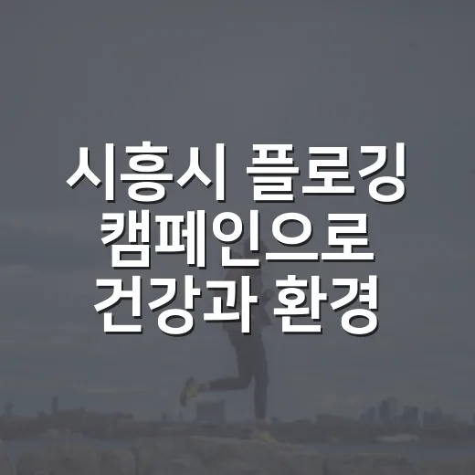 시흥시 플로깅 캠페인으로 건강과 환경 동시 챙기기