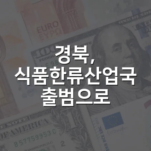 경북, 식품한류산업국 출범으로 K-푸드 미래 선도