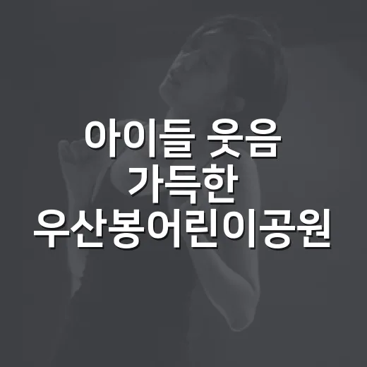 아이들 웃음 가득한 우산봉어린이공원
