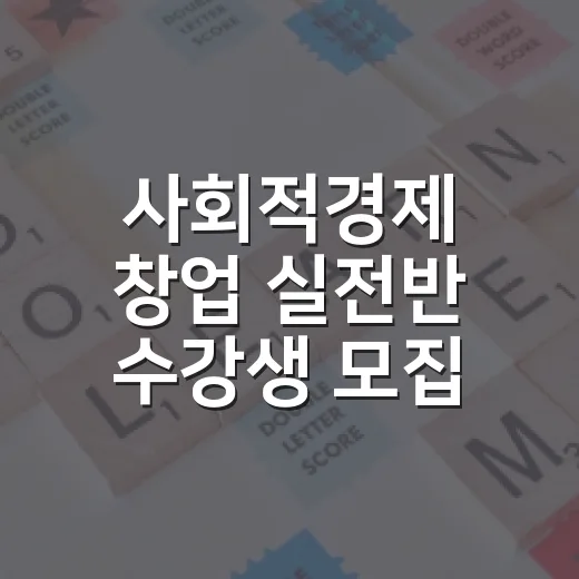 사회적경제 창업 실전반 수강생 모집