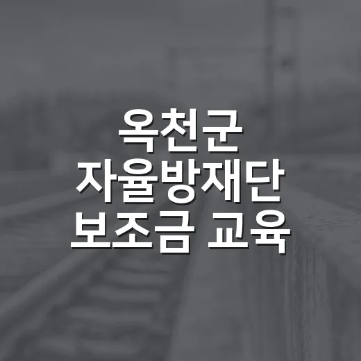 옥천군 자율방재단 보조금 교육 강화