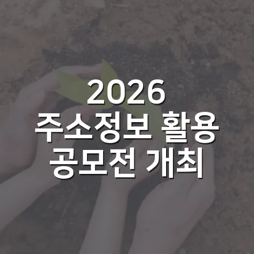 2026 주소정보 활용 공모전 개최