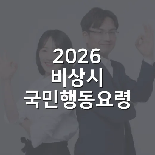 2026 비상시 국민행동요령 핵심 4단계 완벽 정리