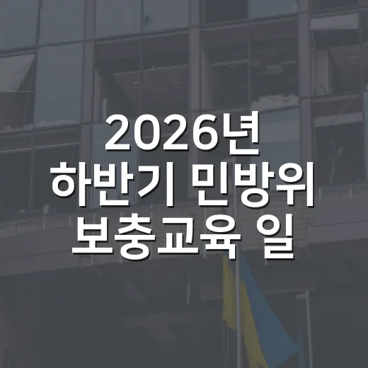 2026년 하반기 민방위 보충교육 일정 안내