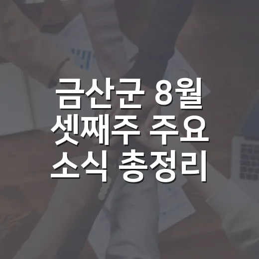 금산군 8월 셋째주 주요 소식 총정리