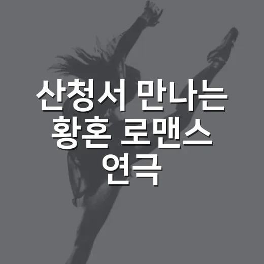 산청서 만나는 황혼 로맨스 연극