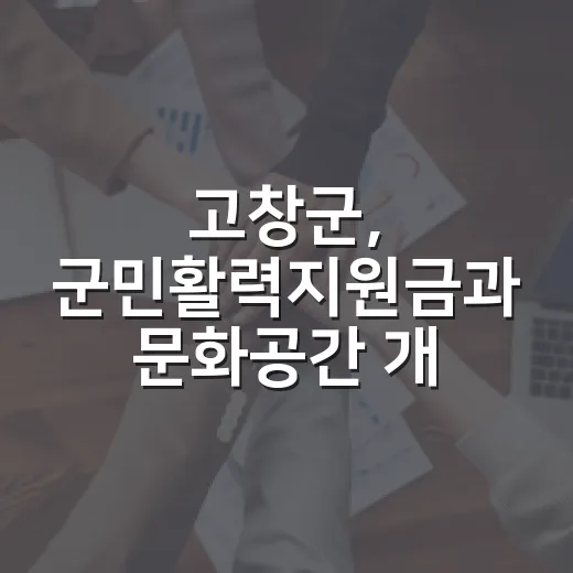 고창군, 군민활력지원금과 문화공간 개관 소식