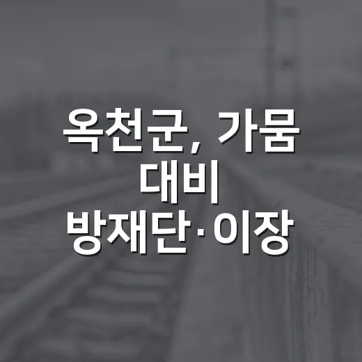 옥천군, 가뭄 대비 방재단·이장 회의 개최