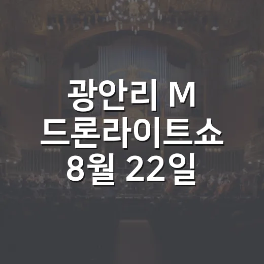 광안리 M 드론라이트쇼 8월 22일 개최