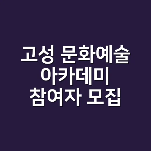 고성 문화예술 아카데미 참여자 모집