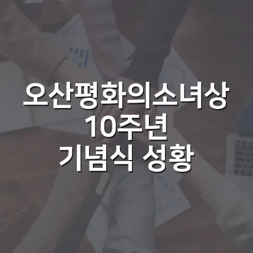 오산평화의소녀상 10주년 기념식 성황