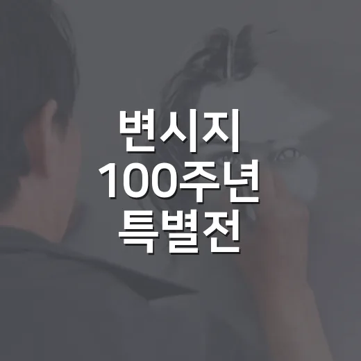변시지 100주년 특별전, 제주를 품다