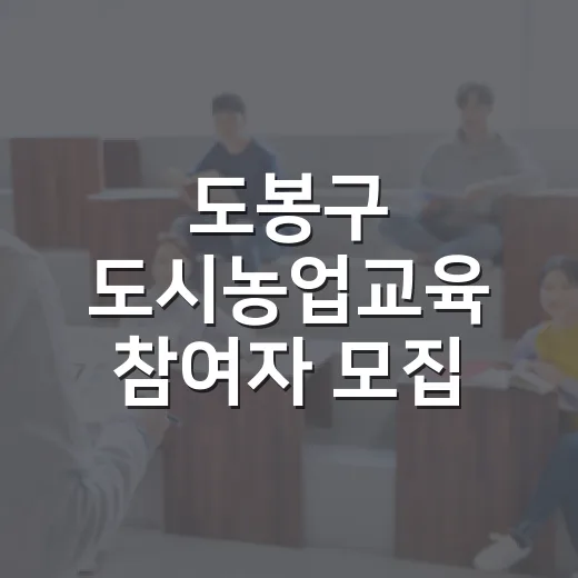 도봉구 도시농업교육 참여자 모집