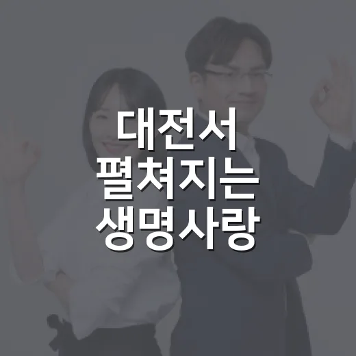 대전서 펼쳐지는 생명사랑 밤길걷기 캠페인