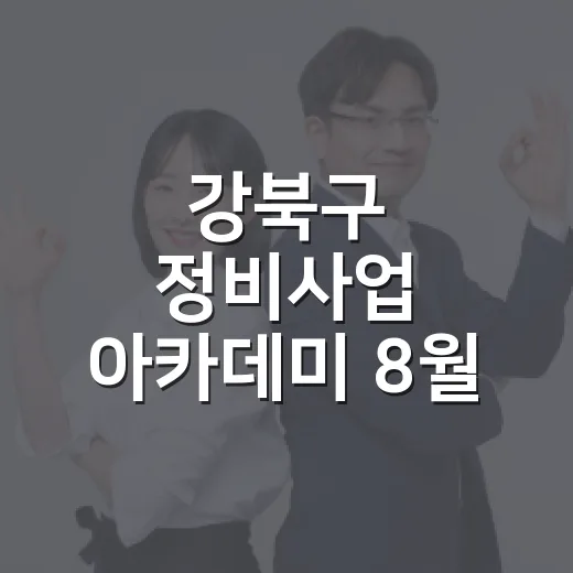 강북구 정비사업 아카데미 8월 20일 개최