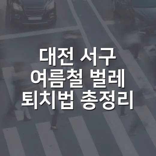 대전 서구 여름철 벌레 퇴치법 총정리