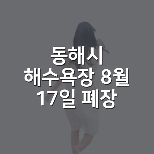 동해시 해수욕장 8월 17일 폐장 안내