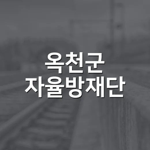 옥천군 자율방재단, 여름철 호우 대비 사전예찰 강화