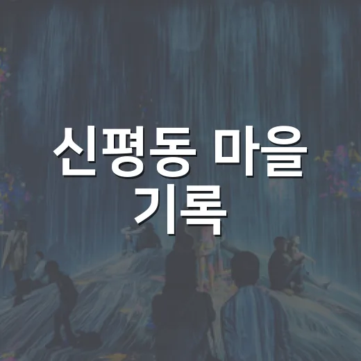신평동 마을 기록, 새들 전시로 만나다