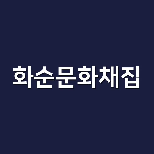 화순문화채집, 2026 행복전남 문화지소 참여자 모집