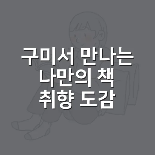 구미서 만나는 나만의 책 취향 도감