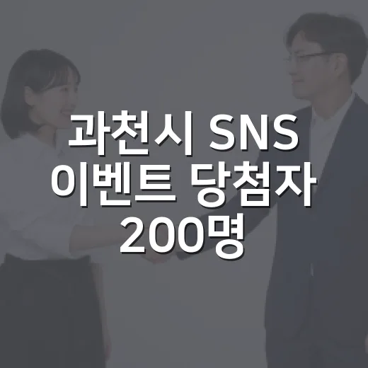 과천시 SNS 이벤트 당첨자 200명 발표