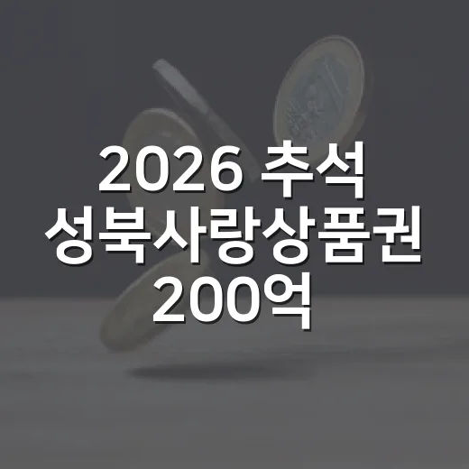 2026 추석 성북사랑상품권 200억 발행