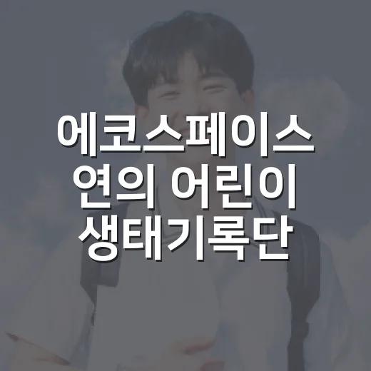 에코스페이스 연의 어린이 생태기록단 모집