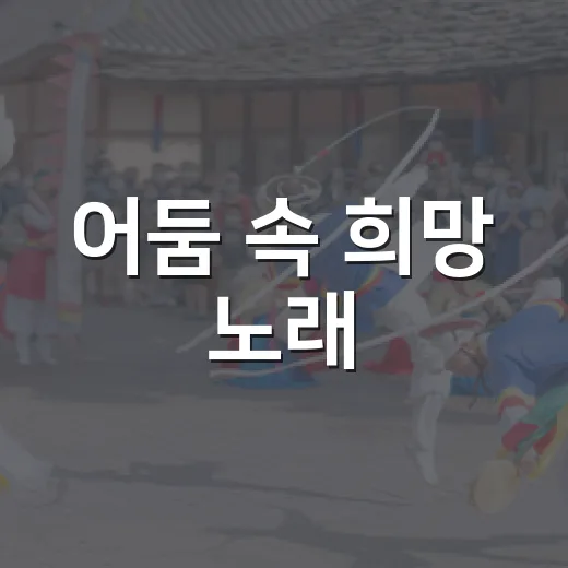 어둠 속 희망 노래, 한빛아트 콘서트