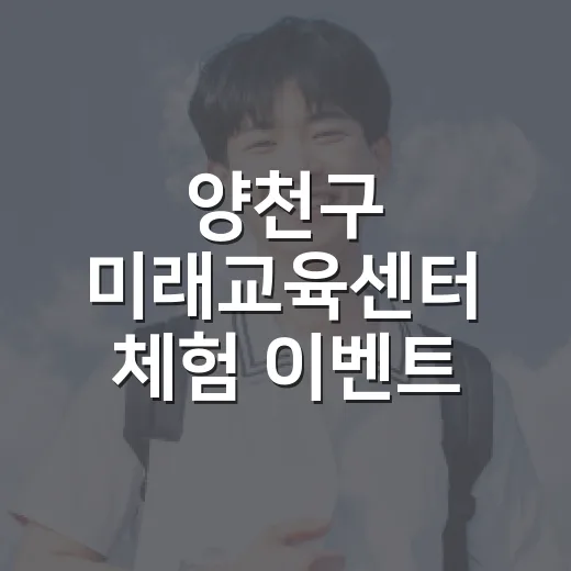 양천구 미래교육센터 체험 이벤트 풍성