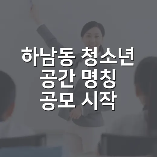 하남동 청소년 공간 명칭 공모 시작