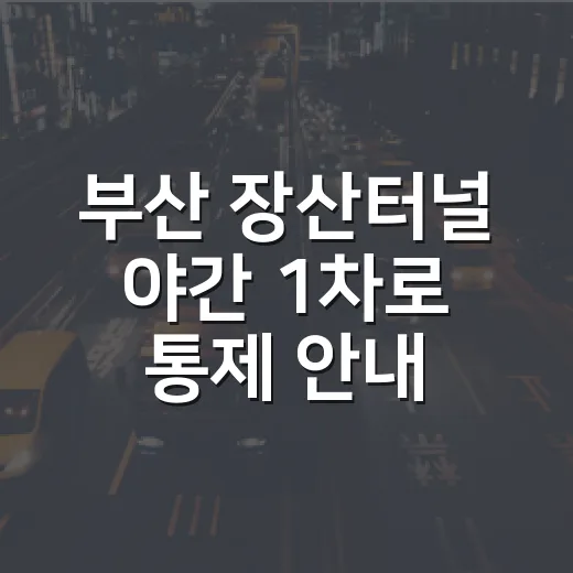 부산 장산터널 야간 1차로 통제 안내