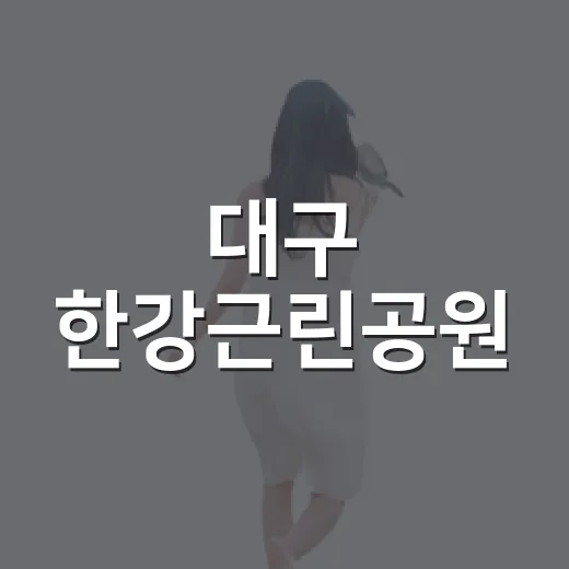 대구 한강근린공원, 여름 가족 나들이 명소