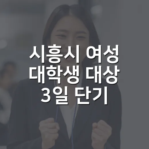 시흥시 여성 대학생 대상 3일 단기 취업캠프 개최