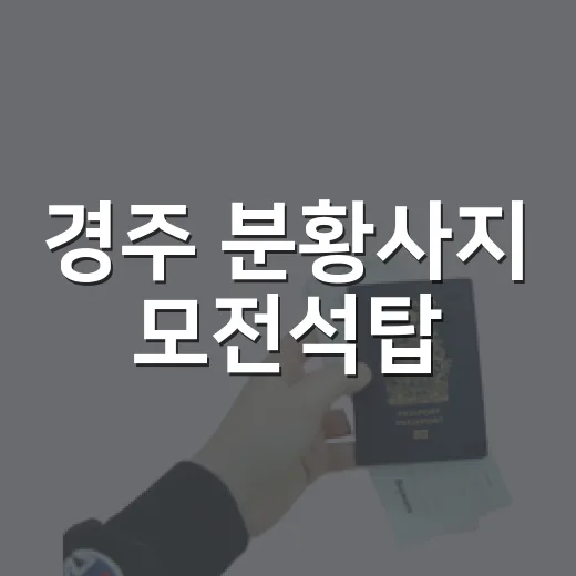 경주 분황사지 모전석탑, 신라 천년의 숨결
