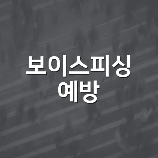 보이스피싱 예방, 의심 연락 즉시 차단을