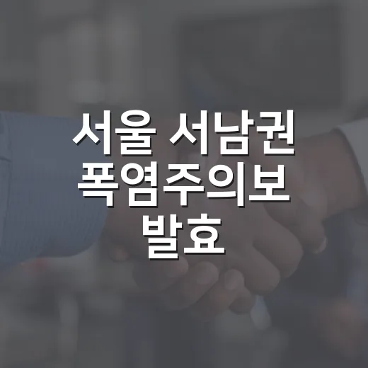 서울 서남권 폭염주의보 발효, 건강수칙 필수