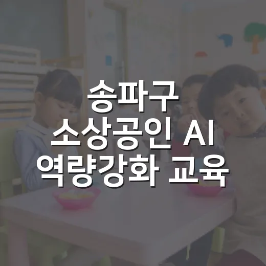 송파구 소상공인 AI 역량강화 교육 모집
