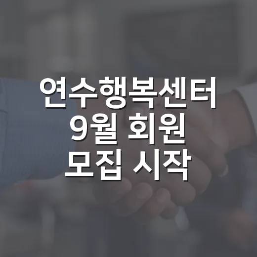 연수행복센터 9월 회원 모집 시작